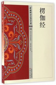 正版包邮 楞伽经/中国佛学经典宝藏 译者:赖永海 东方