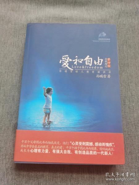 爱和自由：孙瑞雪幼儿教育演讲录(全新增订第4版)