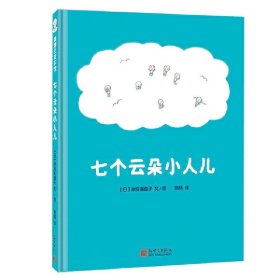 蒲蒲兰绘本馆：七个云朵小人儿