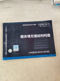 国家建筑标准设计图集（12G614-1·替代06SG614-1）：砌体填充墙结构构造