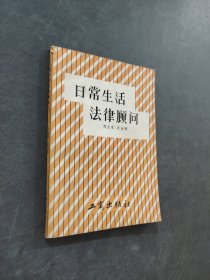 日常生活法律顾问
