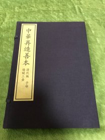 阳关三叠（中华再造善本全一函一册）