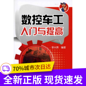 數(shù)控車工入門與提高