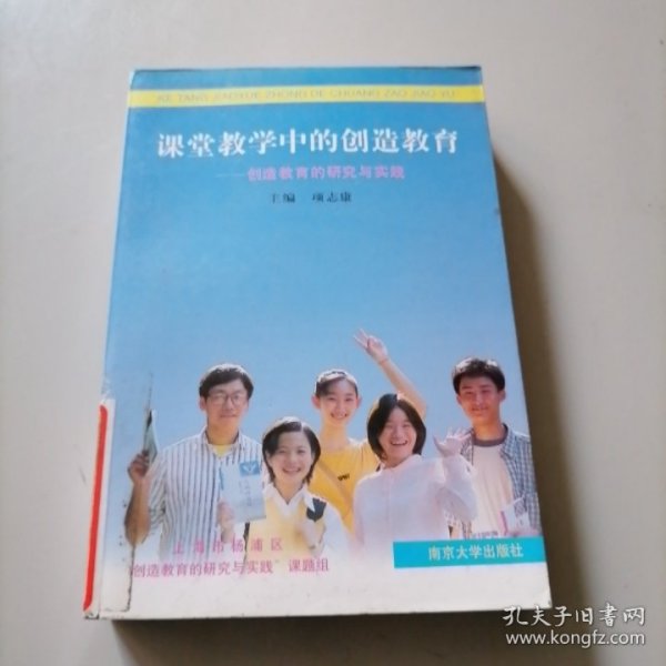 课堂教学中的创造教育