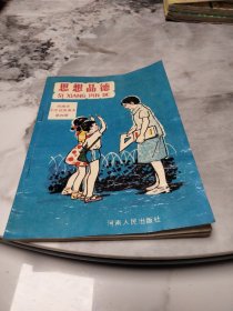 河南省小学试用课本思想品德第四册