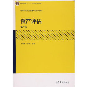 資產(chǎn)評(píng)估 第三版 (高等學(xué)校財(cái)務(wù)管理專(zhuān)業(yè)教材)9787040448986高