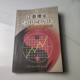 江恩理论与中国历法:股票市场波动法则