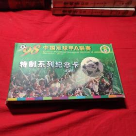 98中国足球甲A联赛 特制系列纪念卡【全套14张全】 限量珍藏版