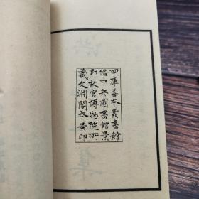 台湾艺文印书馆版 宋洪朋撰《洪龜父集》（32开线装）