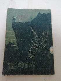 当芦笙响起的时候（彭荆风，李乔等著，作家出版社1955年1版1印）2024.3.22日上