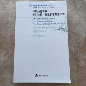 诗歌的先锋派：博尔赫斯、奥登和布列东团体