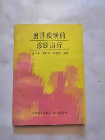 男性疾病的诊断治疗，品相如图，完好。