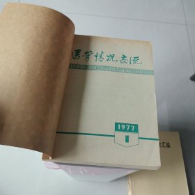 医学情况交流1977（1-6）