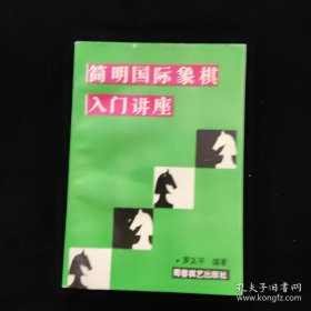 简明国际象棋入门讲座