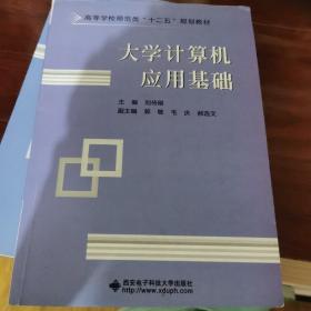 大学计算机应用基础/高等学校师范类“十二五”规划教材  大学教材课本