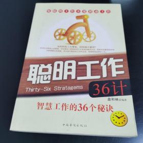 聪明工作36计：智慧工作的36个秘诀