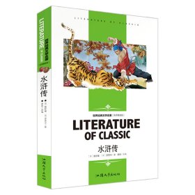 水浒传(名师精读版)/学生新课标必读世界经典文学名著9787565812736(明)施耐庵//罗贯中|改编:龚勋