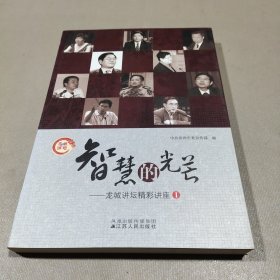 智慧的光芒:龙城讲坛精彩讲座.Ⅰ