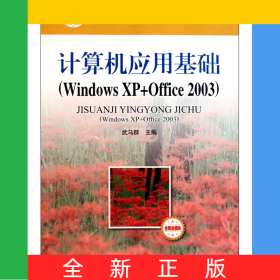 計算機(jī)應(yīng)用基礎(chǔ)(WindowsXP+Office2003中等職業(yè)教育課程改革國家規(guī)劃新教材)