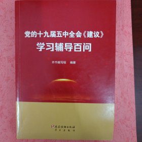 党的十九届五中全会《建议》学习辅导百问