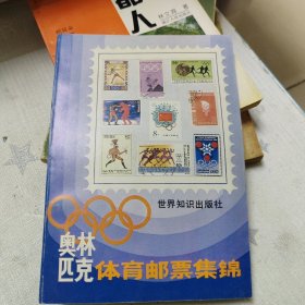 【奥林匹克体育邮票集锦】