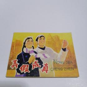 连环画：弄假成真