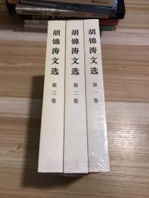 胡锦涛文选 第一卷 第二卷 第三卷 全新未拆封