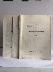 第二届近百年中日关系史国际研讨会论文 略论明治时期日本对中国市场的调查，甲午战争期间中日和议的研究，海东鸿文伸正义-五四运动与日本进步舆论（三本合售）