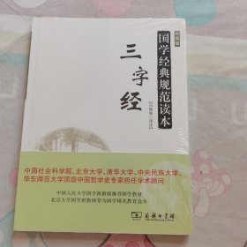 国学经典规范读本：三字经（彩图版）