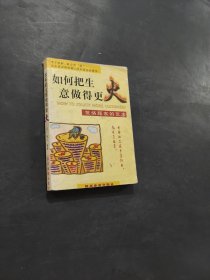 如何把生意做得更火