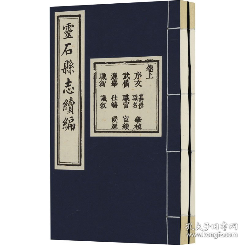 点击查看原图 光绪元年 灵石县志(1-2) 9787545727197