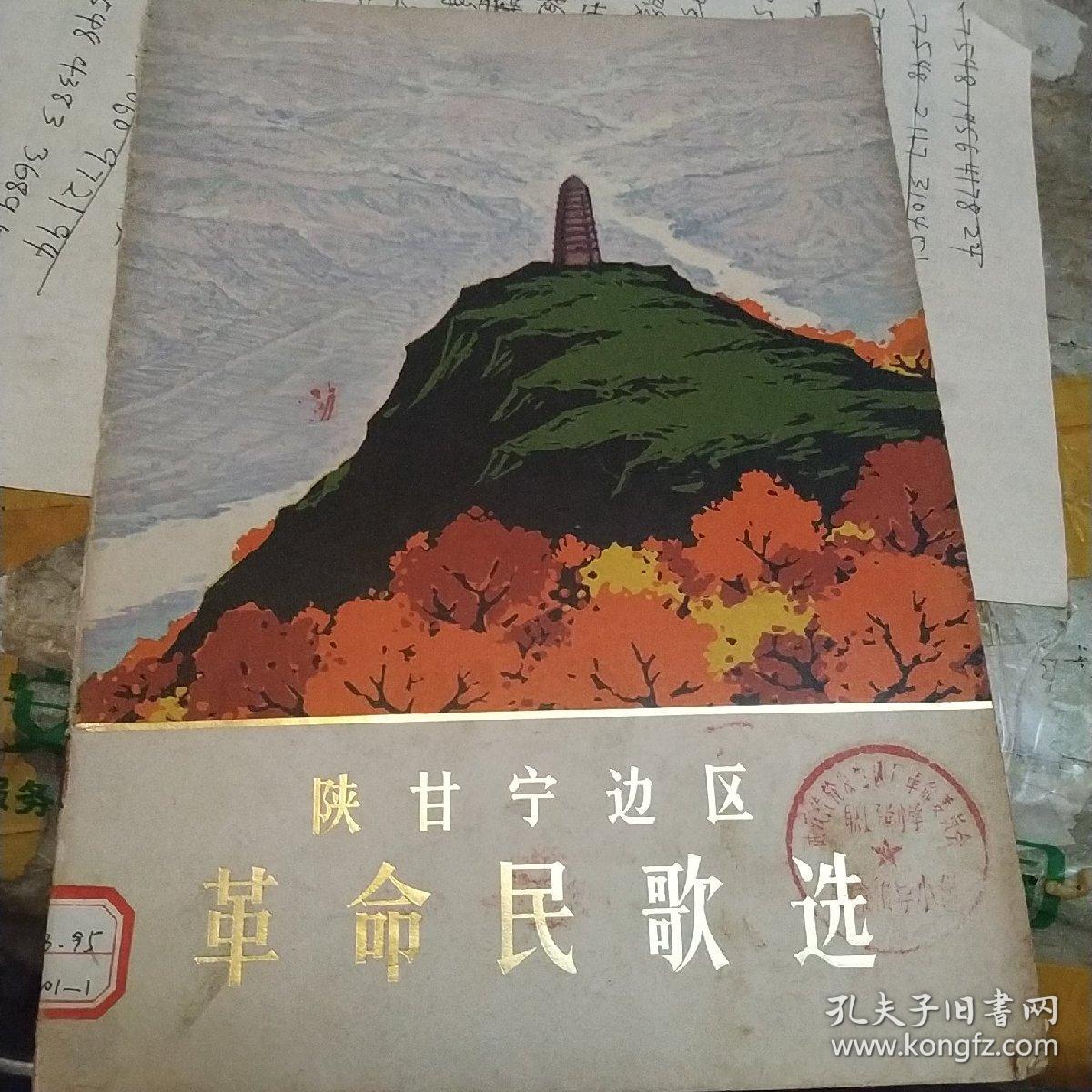 陕甘宁边区革命民歌选