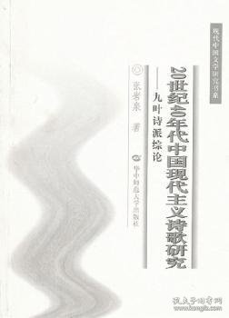 20世纪40年代中国现代主义诗歌研究：九叶诗派综论