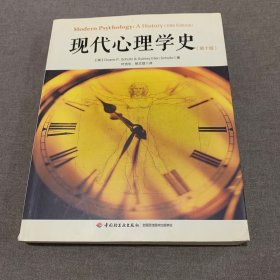 现代心理学史（第十版）（万千心理）