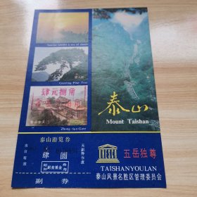 老门卷—泰山游览劵（1987年 95品）