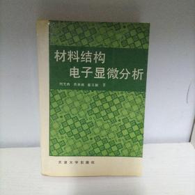 材料结构电子显微分析