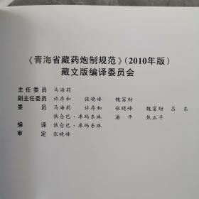 青海省藏药炮制规范（全一册藏文版）〈2012年青海出版〉