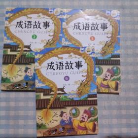 成语故事大全套装4册彩图注音版扫码听读小学生一二年级课外读物  成语故事（2.3.4）三册合售