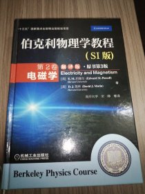 伯克利物理学教程(SI版) 第2卷 电磁学(翻译版&#8226;原书第3版)