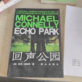 回声公园：Echo Park