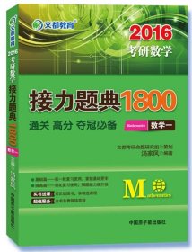 2016考研数学接力题典1800 数学一