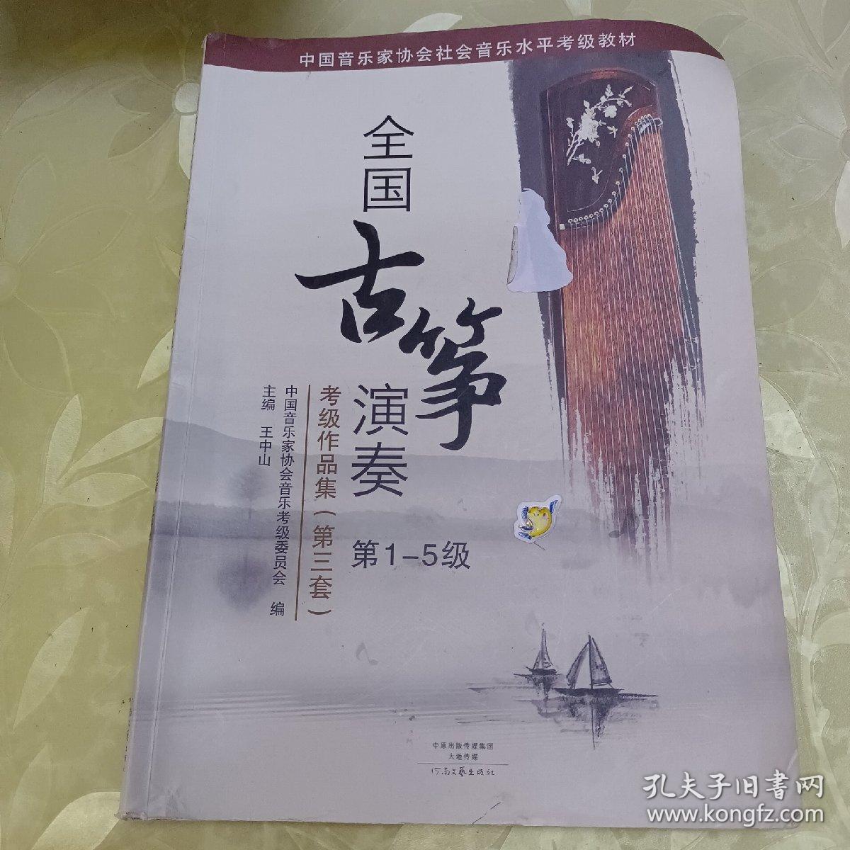 中国音乐家协会社会音乐水平考级教材:全国古筝演奏考级作品集(第三套)(第1-5级)