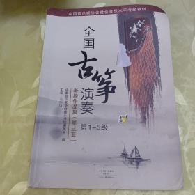 中国音乐家协会社会音乐水平考级教材:全国古筝演奏考级作品集(第三套)(第1-5级)