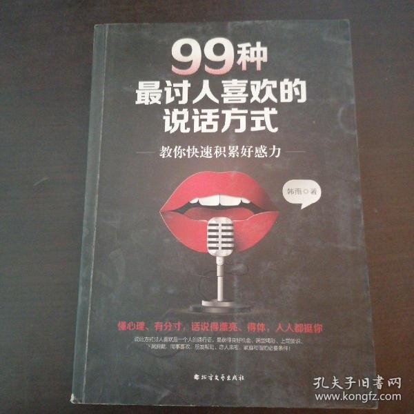 99种最讨人喜欢的说话方式：教你快速积累好感力