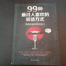 99种最讨人喜欢的说话方式：教你快速积累好感力