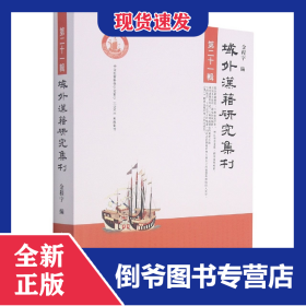 域外汉籍研究集刊
