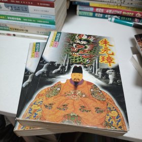 洪武皇帝朱元璋上下册