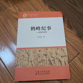 鹤峰史志资料研究文丛：鹤峰纪事-征编与研究（龚光美签名本）