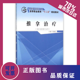 推拿治療(供針灸推拿專業(yè)用全國中醫(yī)藥行業(yè)高等職業(yè)教育十二五規(guī)劃教材) 9787513226813