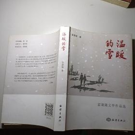 雷隆隆文学作品选：温暖的雪